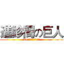 進診間の巨人 (第24屆中國醫藥大學牙醫營)
