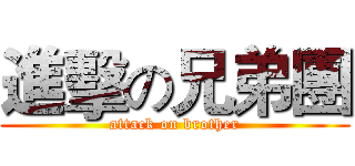 進擊の兄弟團 (attack on brother)
