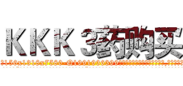 ＫＫＫ３药购买 (KKK3药购买【电.话156x1318x7580-Q1991936399鑫宏药业】我们做的是长期生意,靠的是老客户长期支持
参考消息网2月20日报道 韩媒称，“剩女多、离婚率高的城市，房价一定会上涨。”这是中国经济学家金岩石2016年12月参加在上海举行的房地产相关论坛时说的话。
)