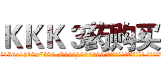 ＫＫＫ３药购买 (KKK3药购买【电.话156x1318x7580-Q1991936399鑫宏药业】我们做的是长期生意,靠的是老客户长期支持
参考消息网2月20日报道 韩媒称，“剩女多、离婚率高的城市，房价一定会上涨。”这是中国经济学家金岩石2016年12月参加在上海举行的房地产相关论坛时说的话。
)