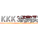 ＫＫＫ３药购买 (KKK3药购买【电.话156x1318x7580-Q1991936399鑫宏药业】我们做的是长期生意,靠的是老客户长期支持
参考消息网2月20日报道 韩媒称，“剩女多、离婚率高的城市，房价一定会上涨。”这是中国经济学家金岩石2016年12月参加在上海举行的房地产相关论坛时说的话。
)