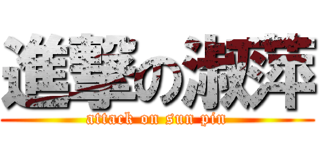 進撃の淑萍 (attack on sun pin)