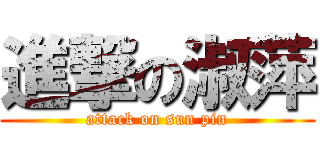 進撃の淑萍 (attack on sun pin)