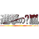 進撃の玥嵐 (fuck!)