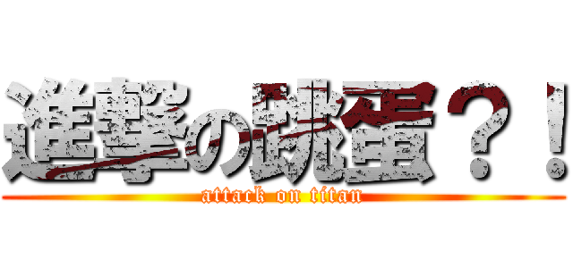 進撃の跳蛋？！ (attack on titan)
