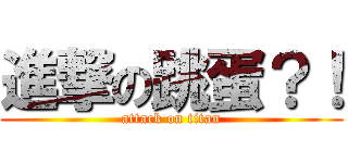 進撃の跳蛋？！ (attack on titan)