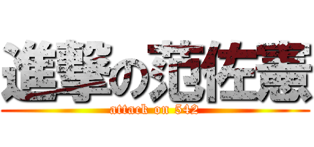 進撃の范佐憲 (attack on 542)