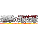 進撃の范佐憲 (attack on 542)