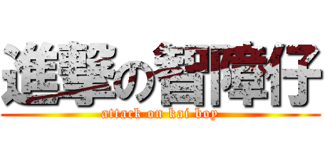 進撃の智障仔 (attack on kai boy)