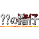 进击の猪仔 (attack on titan)