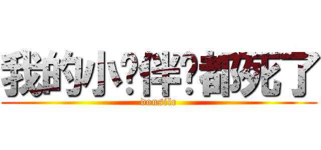 我的小伙伴们都死了 (dousile)