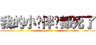 我的小伙伴们都死了 (dousile)