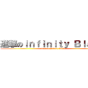 進撃のＩｎｆｉｎｉｔｙ Ｂｌａｄｅ (attack on Infinity Blade)