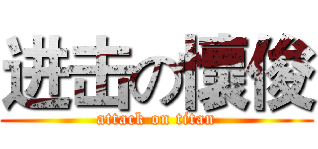 进击の懷俊 (attack on titan)
