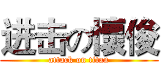 进击の懷俊 (attack on titan)