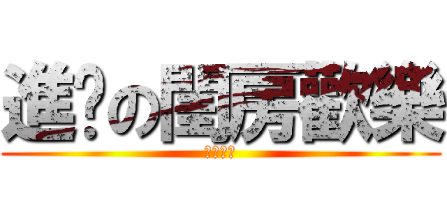 進擊の閨房歡樂 (夜奈我的)