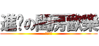 進擊の閨房歡樂 (夜奈我的)