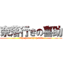 奈落行きの喜助 (The hole which fall)