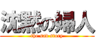 沈黙の婦人 (the sad story)