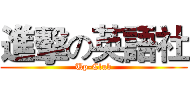 進擊の英語社 (Up-Club)