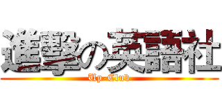 進擊の英語社 (Up-Club)