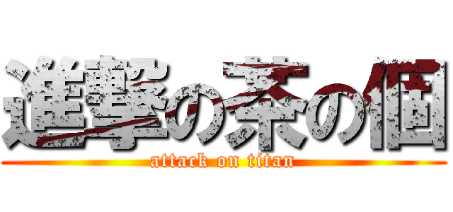 進撃の茶の個 (attack on titan)