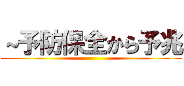 ～予防保全から予兆 ()