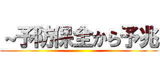 ～予防保全から予兆 ()