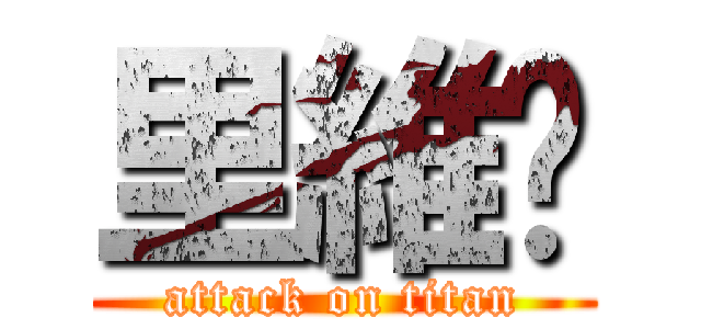 里維♥ (attack on titan)