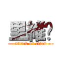 里維♥ (attack on titan)