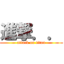 進撃．． (attack on titan)