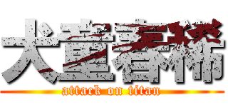 犬童春稀 (attack on titan)