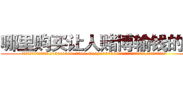 哪里购买让人赌博输钱的药 (哪里购买让人赌博输钱的药【电.话156x1318x7580-Q1991936399鑫宏药业】我们做的是长期生意,靠的是老客户长期支持
参考消息网2月20日报道 韩媒称，“剩女多、离婚率高的城市，房价一定会上涨。”这是中国经济学家金岩石2016年12月参加在上海举行的房地产相关论坛时说的话。
)