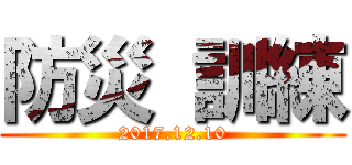 防災 訓練 (2017.12.10)