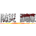 防災 訓練 (2017.12.10)