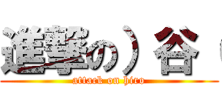 進撃の）谷（ (attack on hiro)