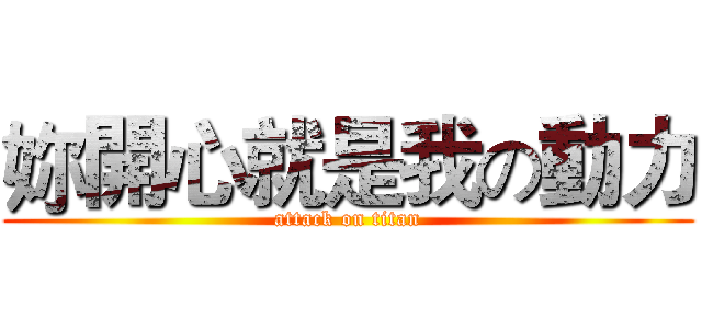 妳開心就是我の動力 (attack on titan)
