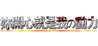 妳開心就是我の動力 (attack on titan)