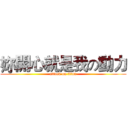 妳開心就是我の動力 (attack on titan)