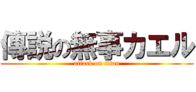 傳説の無事カエル (attack on titan)