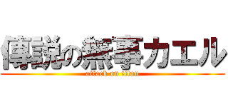 傳説の無事カエル (attack on titan)