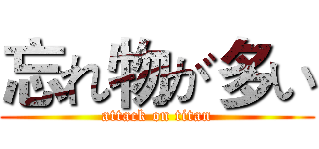 忘れ物が多い (attack on titan)