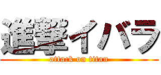 進撃イバラ (attack on titan)