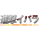 進撃イバラ (attack on titan)
