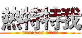 热特特我 (attack on titan)
