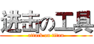 进击の工具 (attack on titan)