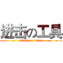 进击の工具 (attack on titan)