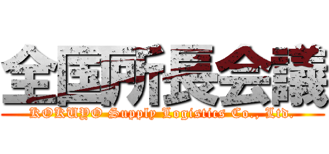 全国所長会議 (KOKUYO Supply Logistics Co., Ltd.)