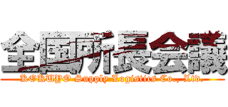 全国所長会議 (KOKUYO Supply Logistics Co., Ltd.)