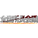 全国所長会議 (KOKUYO Supply Logistics Co., Ltd.)